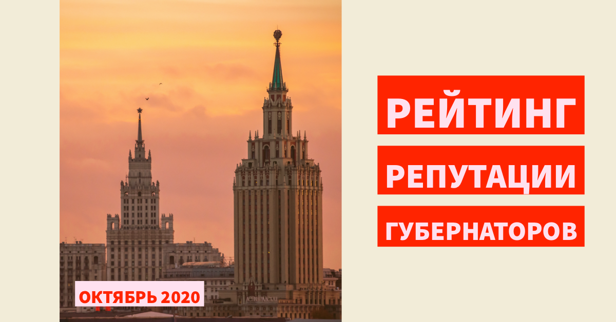 Рейтинг репутации губернаторов РФ. Октябрь 2020